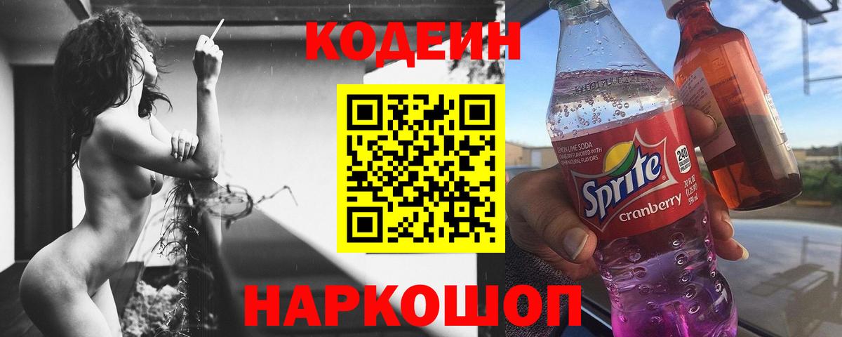 Codein напиток Lean (лин) Нурлат
